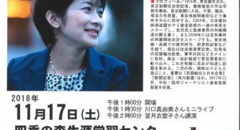 望月衣塑子さん講演＆ 川口真由美さんライブ「いま伝えたい真実」／篠山市