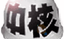 中核ヘルメット
