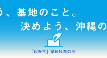 2.3集会 辺野古県民投票が本土に問うもの／小金井市