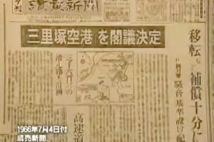 三里塚空港の正式決定を報じる読売新聞