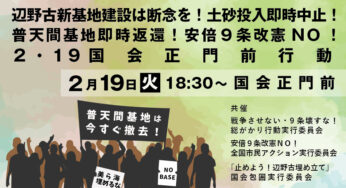 辺野古新基地建設は断念を！土砂投入即時中止！普天間基地即時返還！安倍９条改憲NO！2.19国会正門前行動