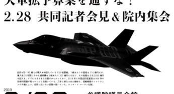武器爆買いより暮らしに回せ！ 大軍拡予算案を通すな！ 共同記者会見 ＆ 院内集会