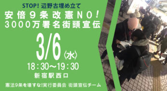 STOP！辺野古埋め立て・安倍９条改憲ＮＯ！3000万署名街頭宣伝（新宿）