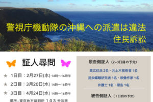 警視庁機動隊の沖縄への派遣は違法 住民訴訟