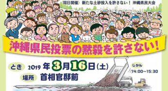 沖縄県民投票の黙殺を許さない！今こそ日本の民意を示すとき！3.16首相官邸前アクション