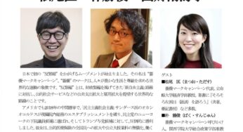 トークセッション 薔薇マークキャンペーン 〜日本にも“反緊縮”の選択肢を！〜 松尾匡×朴勝俊×西郷南海子／神戸