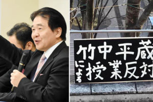 東洋大学生が自校の竹中平蔵教授批判チラシに大学からの厳重訓告処分と日本国憲法