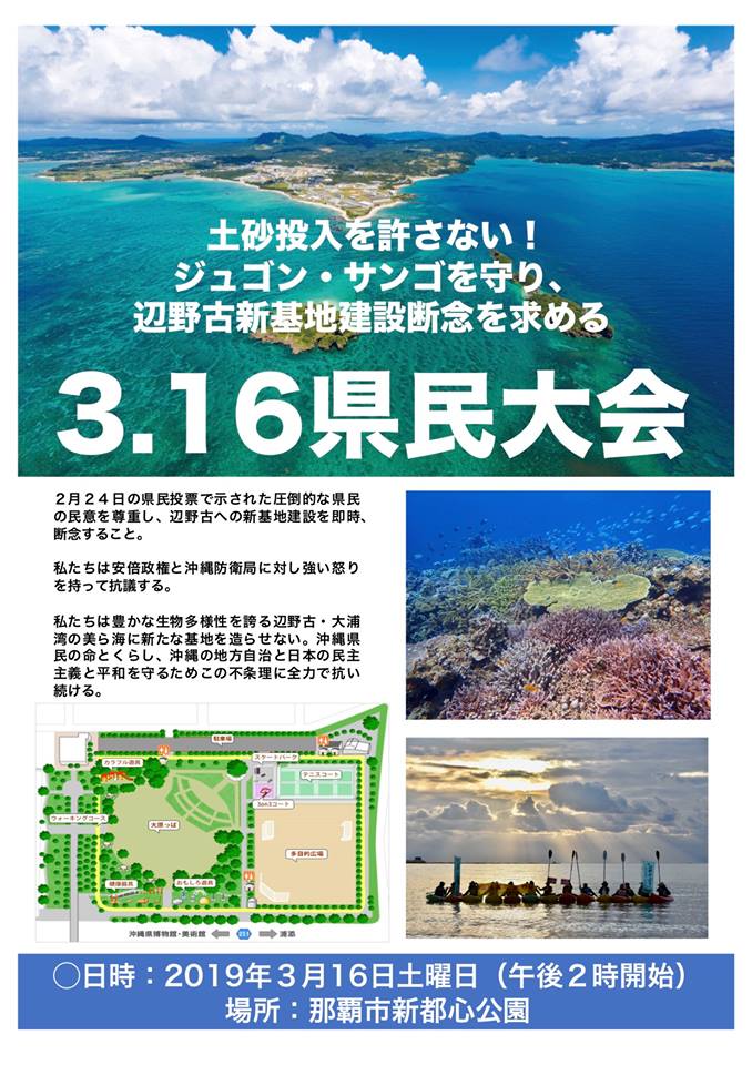 辺野古新基地建設断念を求める３・16沖縄県民大会