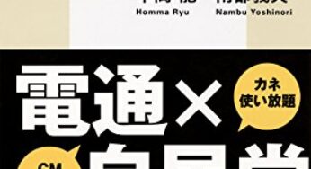 電通×自民党 巨大広告企業の利権とプロパガンダ～原発・オリンピック・改憲国民投票／神戸