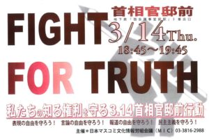 FIGHT FOR TRUTH！私たちの知る権利を守る3・14首相官邸前行動