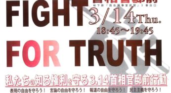 FIGHT FOR TRUTH！私たちの知る権利を守る3・14首相官邸前行動