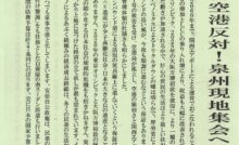 ４・７関西新空港反対！泉州現地集会