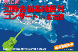 平和とジュゴンを守る　辺野古新基地反対コンサート in名古屋