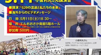 G20大阪 NO！アクション サヨナラ安倍！サヨナラ・トランプ！小倉利丸さん講演会／大阪