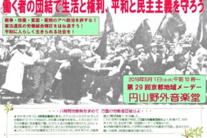 第29回京都地域メーデー　働く者の団結で生活と権利、平和と民主主義を守ろう