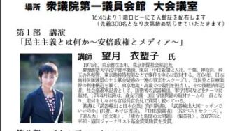 安倍政権と取材の自由－官邸による取材の自由と知る権利への侵害を跳ね飛ばす院内集会／衆院