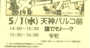 即位の祝賀要らない！メーデーやり抜こう！労働者の怒りのデモ／福岡