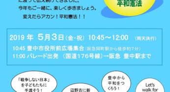市民パレード in とよなか「変えたらアカン！平和憲法」／豊中市