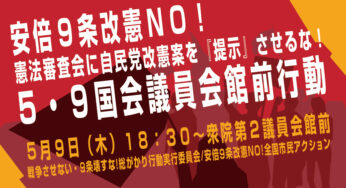 安倍9条改憲NO！憲法審査会に自民党改憲案を『提示』させるな！5・9国会議員会館前行動