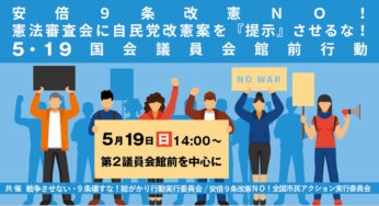 安倍9条改憲NO！憲法審査会に自民党改憲案を『提示』させるな！5・19国会議員会館前行動
