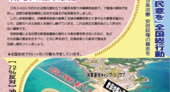 止めよう辺野古新基地建設・9条改憲・安倍政権の暴走を！5・25国会包囲行動