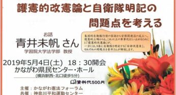憲法を考える神奈川県民集会～護憲的改憲論と自衛隊明記の問題点を考える／横浜