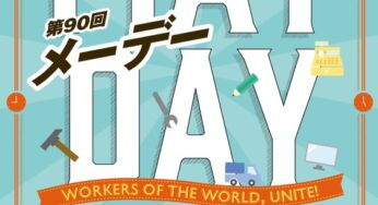 第90回三多摩メーデー／井の頭