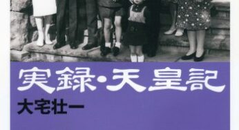 憲法記念日講演会｜大宅壮一著『実録・天皇記』を読んで考えたこと／高槻市