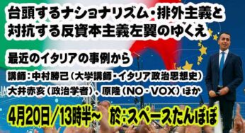 台頭するナショナリズム・排外主義と対抗する反資本主義左翼-最近のイタリアの事例から 中村勝己・大井赤亥ほか／水道橋