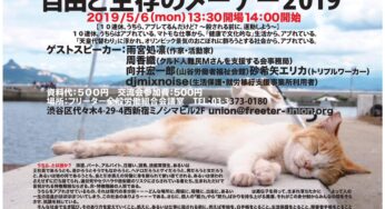 自由と生存のメーデー２０１９／初台