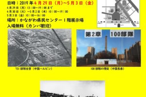 731部隊・100部隊・毒ガス戦　パネル展とミニ講演／横浜