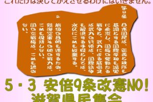 5.3安倍9条改憲NO！滋賀県集会 デモ