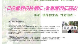 宮前九条の会　植松青児さん「この世界の片隅に」を重層的に読む～軍都、植民地主義、性労働者／川崎市