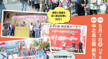 第90回中之島メーデー／大阪
