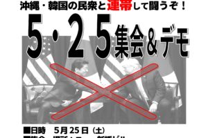 トランプ来日・天皇会談反対！5・25集会＆デモ