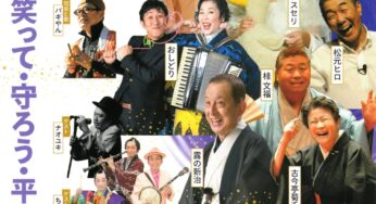 芸人9条の会 第9回公演　歌って・笑って・守ろう・平和！／大阪