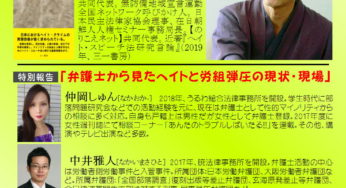 6・7 ヘイト＆組合弾圧と闘うための大学習会へぜひご参集を！前田先生/仲岡・中井弁護士講演