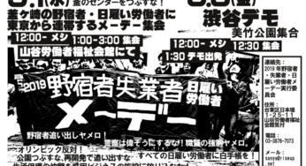 野宿者・失業者・日雇い労働者メーデー｜釜ヶ崎の野宿者・日雇いの仲間に連帯／山谷＆渋谷