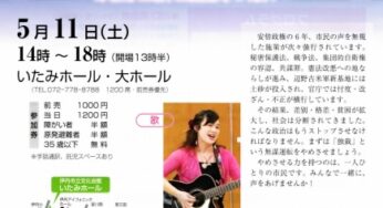 5・11憲法フェスタ 小さき者の声を集めて安倍改憲に終止符を 映画と歌と講演のつどい／伊丹市