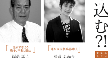 鎌倉・九条の会 2019憲法のつどい「憲法に自衛隊を書きこむ?!」柳澤協二さん、望月衣塑子さん／鎌倉市