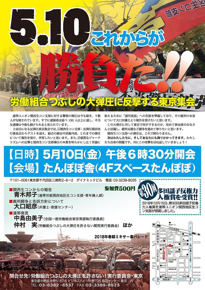 関生労組支援・労働組合つぶしの大弾圧に反撃する東京集会