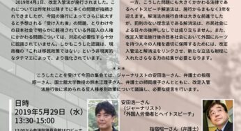 ヘイトスピーチ解消法施行から3年ー改定入管法施行後の反人種差別政策に向けて／参院