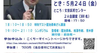 森友事件 市民による「NO忖度・偽装政治」シンポジウム・籠池泰典さん来たる／文京
