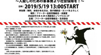 軍事費増大で、脅かされる生存を考える～人殺しのための軍事費より社会保障を！／新宿