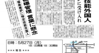 緊急学習会「外国人労働者と被ばく労働」／神田