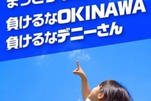 We love OKINAWA－デニー知事・全国キャラバン