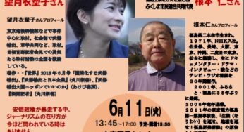 商社九条の会 講演会「権力の暴走を食い止める～ジャーナリストの役割」望月衣塑子さん、根本仁さん／文京