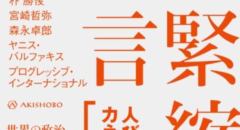 経済にデモクラシーを取り戻すために『「反緊縮！」宣言』刊行記念 松尾匡×梶谷懐×西郷南海子／神戸