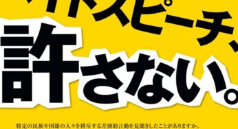 10/6奈良県議会で「ヘイトスピーチ規制意見書」可決！各地でも続こう！