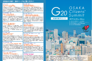 G20大阪市民サミット